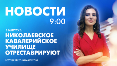 Новости Петербурга к 9:00