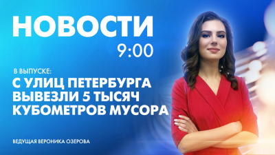 Новости Петербурга к 9:00