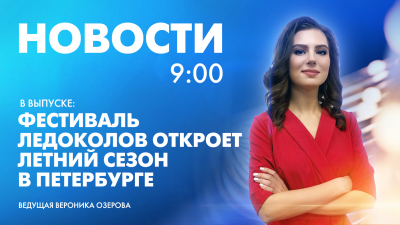 Новости Петербурга к 9:00