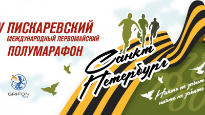 Петербуржцев приглашают принять участие в V Пискаревском полумарафоне
