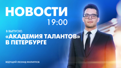 Новости Петербурга к 19:00