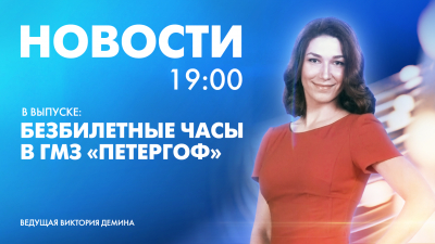 Новости Петербурга к 19:00