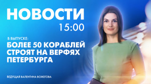 Новости Петербурга к 15:00