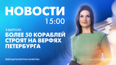 Новости Петербурга к 15:00