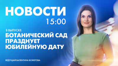 Новости Петербурга к 15:00