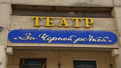 Театральный центр «За Черной речкой» отметил 40-летие фестивалем «АrtОкраина – лаборатория»