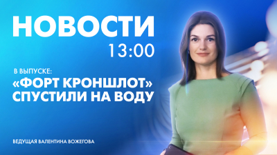 Новости Петербурга к 13:00