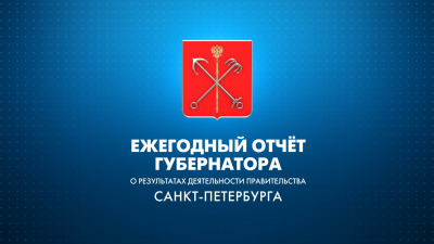 Ежегодный отчёт о результатах деятельности Правительства Санкт-Петербурга