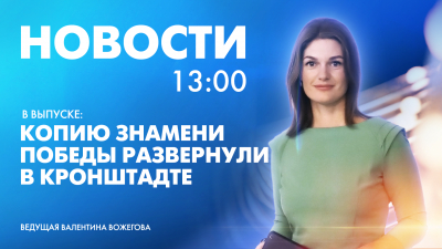 Новости Петербурга к 13:00