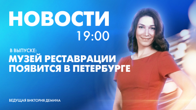 Новости Петербурга к 19:00