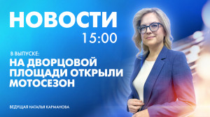 Новости Петербурга к 15:00