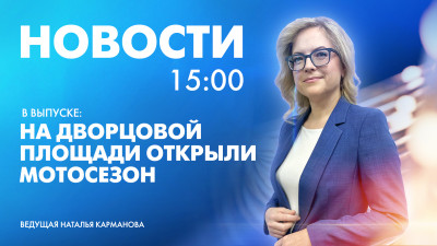 Новости Петербурга к 15:00