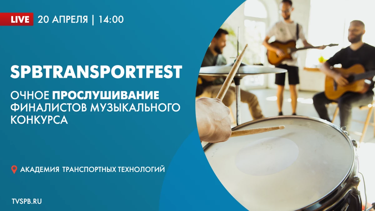 Телеканал «Санкт-Петербург» покажет выступления финалистов музыкального конкурса SPbTransportFest - tvspb.ru