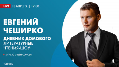 Евгений ЧеширКо «Дневник Домового. Литературные чтения-шоу»