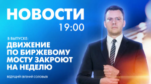 Новости Петербурга к 19:00