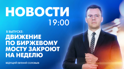 Новости Петербурга к 19:00