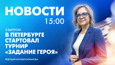 Новости Петербурга к 15:00