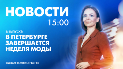 Новости Петербурга к 15:00