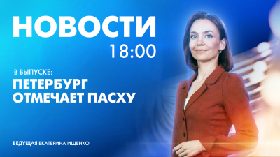 Новости Петербурга к 18:00