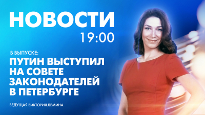 Новости Петербурга к 19:00