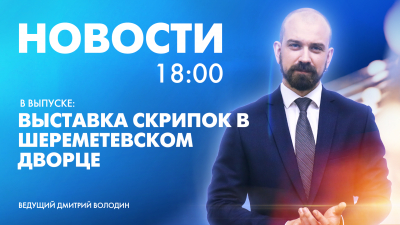 Новости Петербурга к 18:00