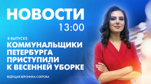 Новости Петербурга к 13:00