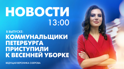 Новости Петербурга к 13:00