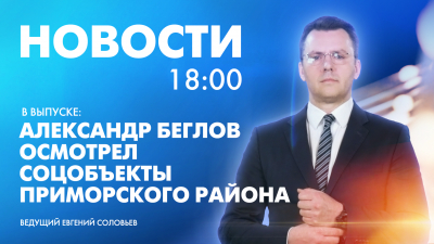 Новости Петербурга к 18:00