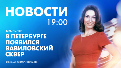 Новости Петербурга к 19:00