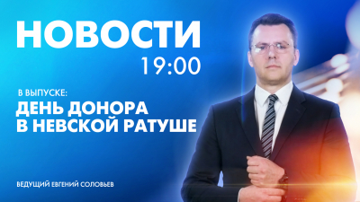 Новости Петербурга к 19:00