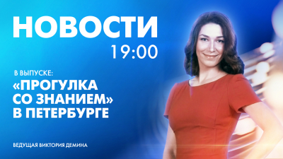 Новости Петербурга к 19:00