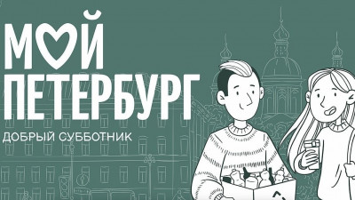 В Петербурге создали интерактивную карту субботника