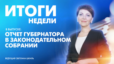 Новости Петербурга: Итоги недели