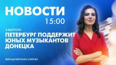 Новости Петербурга к 15:00