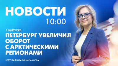 Новости Петербурга к 10:00