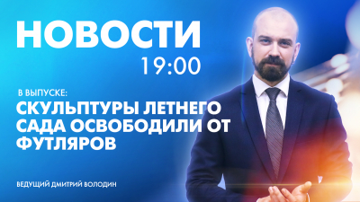 Новости Петербурга к 19:00