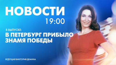 Новости Петербурга к 19:00