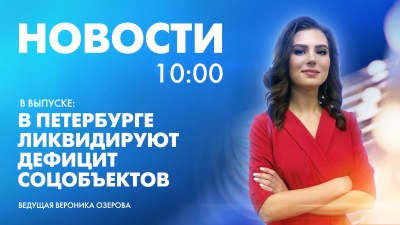 Новости Петербурга к 10:00