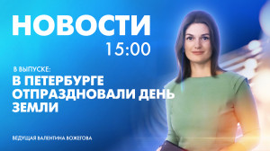 Новости Петербурга к 15:00