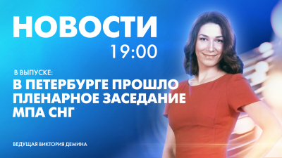 Новости Петербурга к 19:00