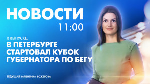 Новости Петербурга к 11:00