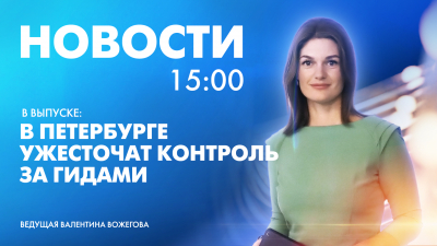 Новости Петербурга к 15:00