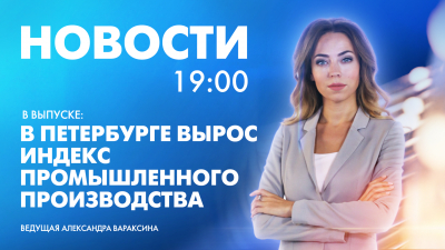 Новости Петербурга к 19:00