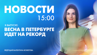 Новости Петербурга к 15:00