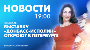 Новости Петербурга к 19:00