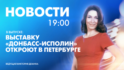 Новости Петербурга к 19:00