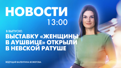 Новости Петербурга к 13:00