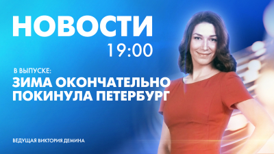 Новости Петербурга к 19:00