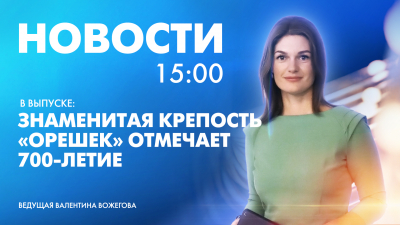 Новости Петербурга к 15:00