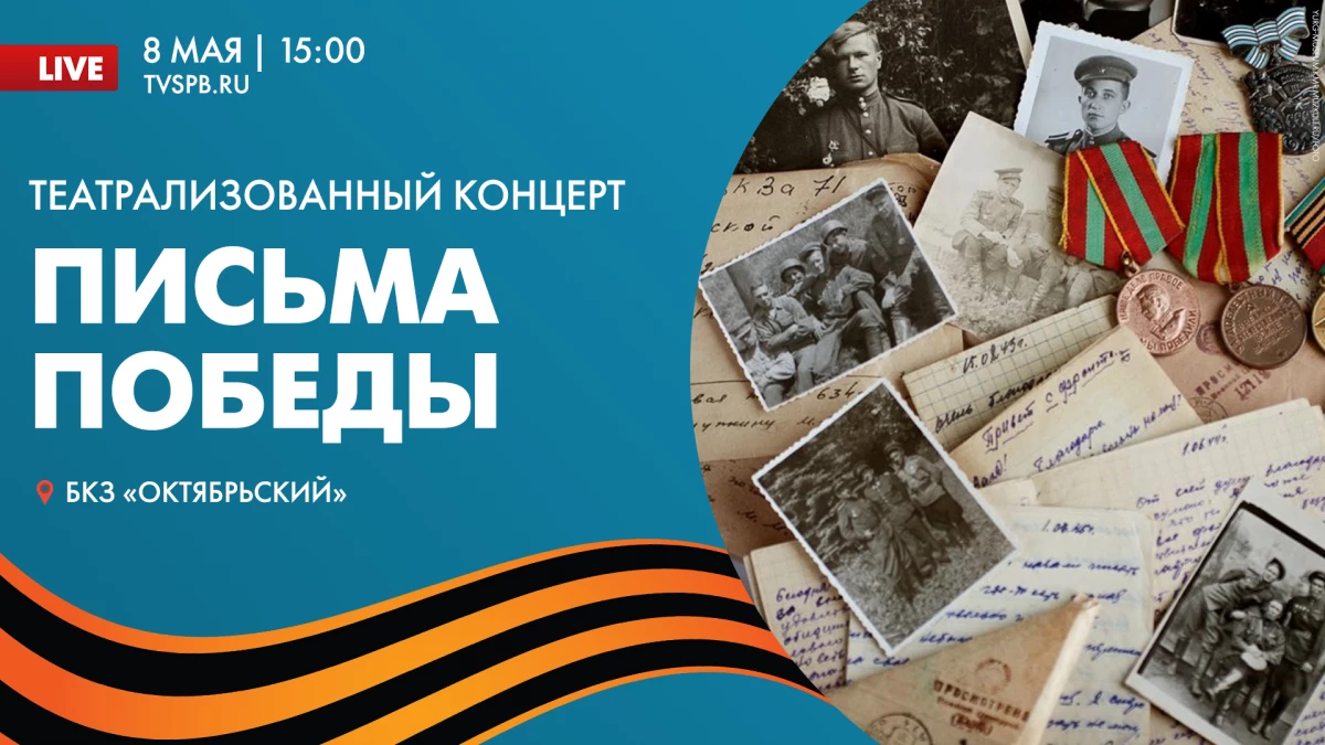 «Письма Победы» концерт в БКЗ «Октябрьский» - tvspb.ru